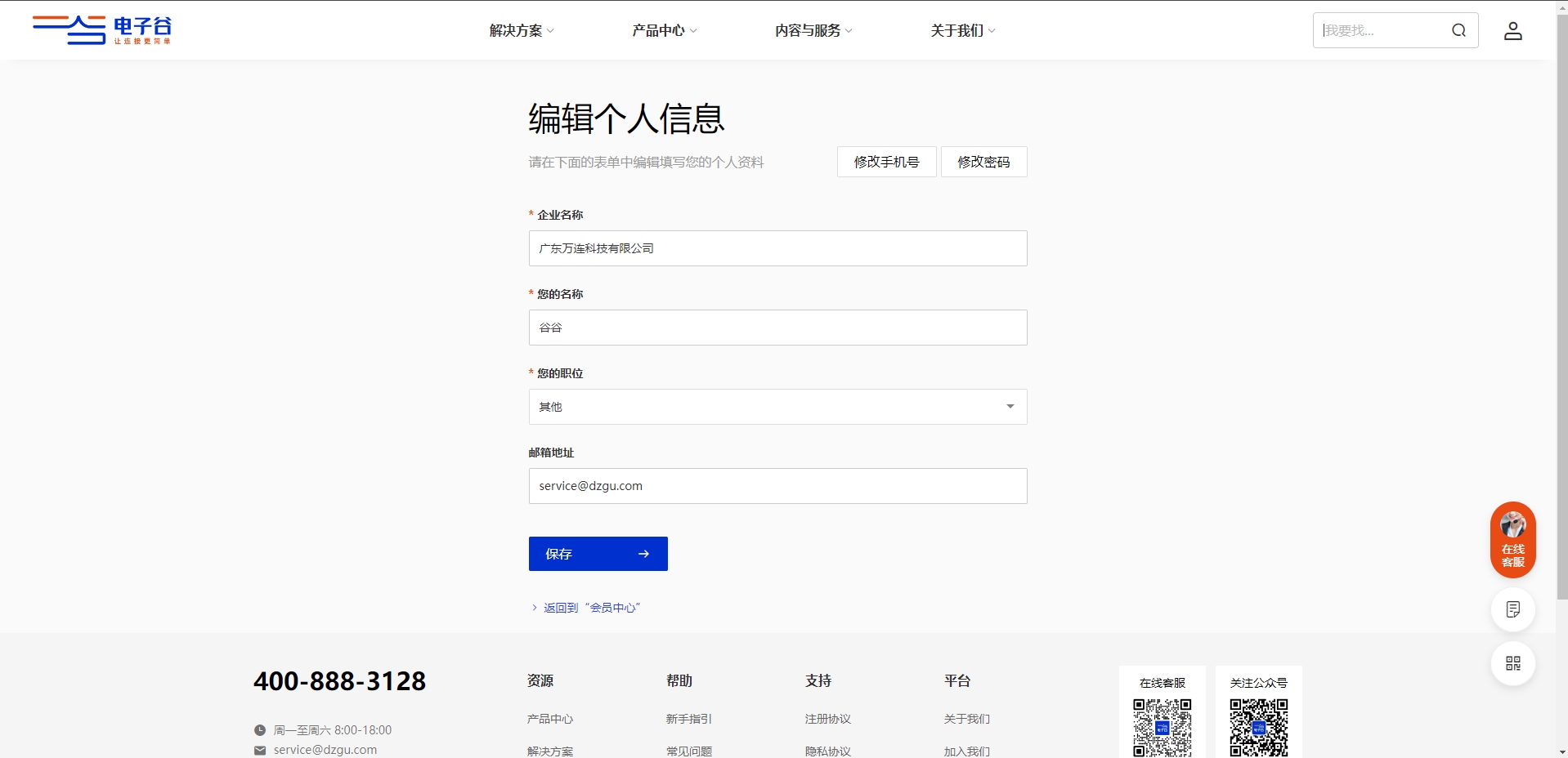 电子谷编辑个人信息