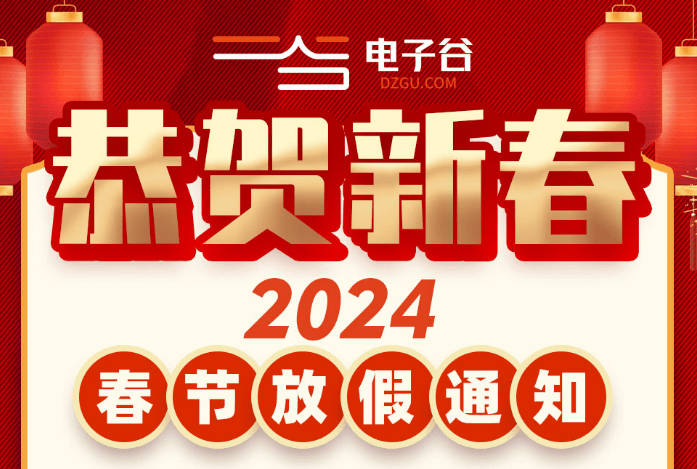 【公告】2024电子谷春节放假通知