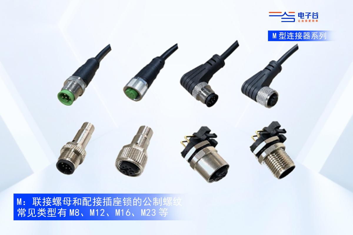 M 型连接器全系列解析：从 M5 到 M40 的规格特点与场景适配