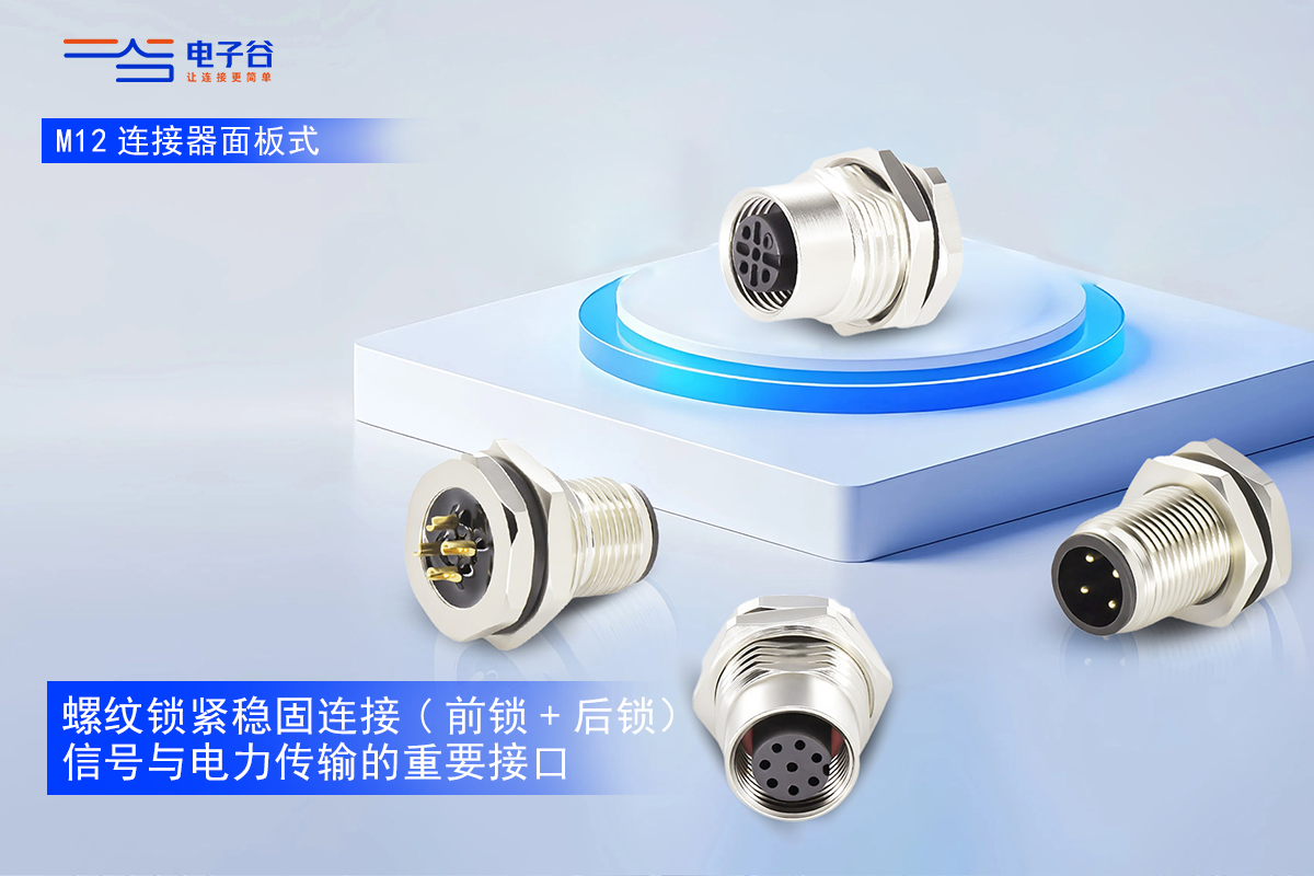 解读 M12 面板式连接器：类型、特点及工业应用