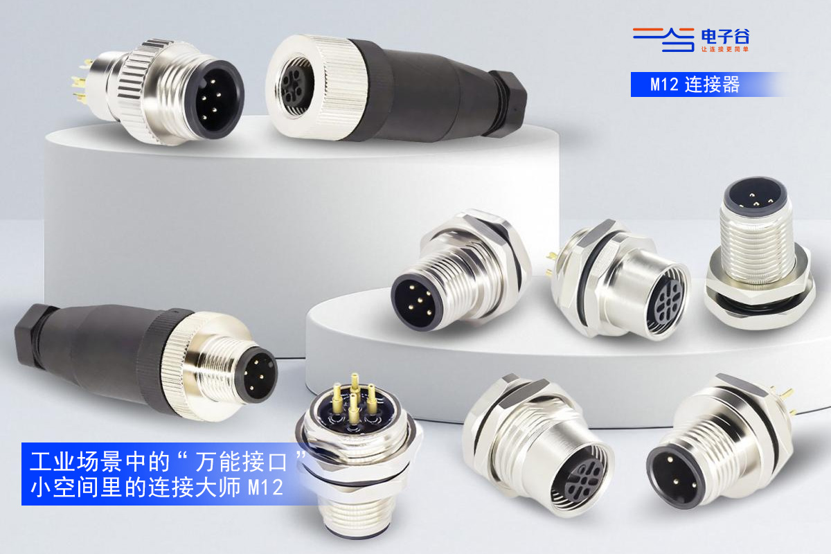 工业级连接神器 | M12 连接器选型法则与用途解析