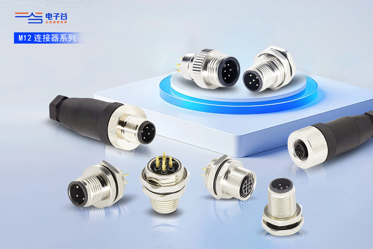 M12 连接器，从简单连接到万兆传输的进阶之路