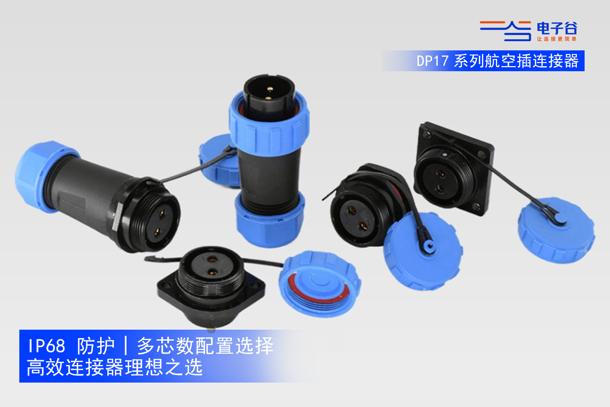IP68 级防护实力派：DP17 系列航空插头的稳固连接解决方案