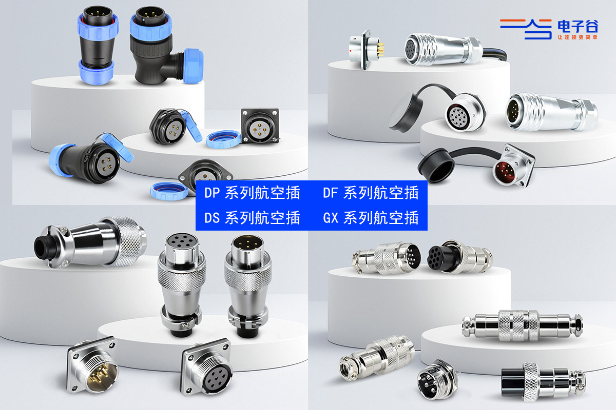 探秘防水航空插连接器：DP、DS、DF、GX 型号全解析