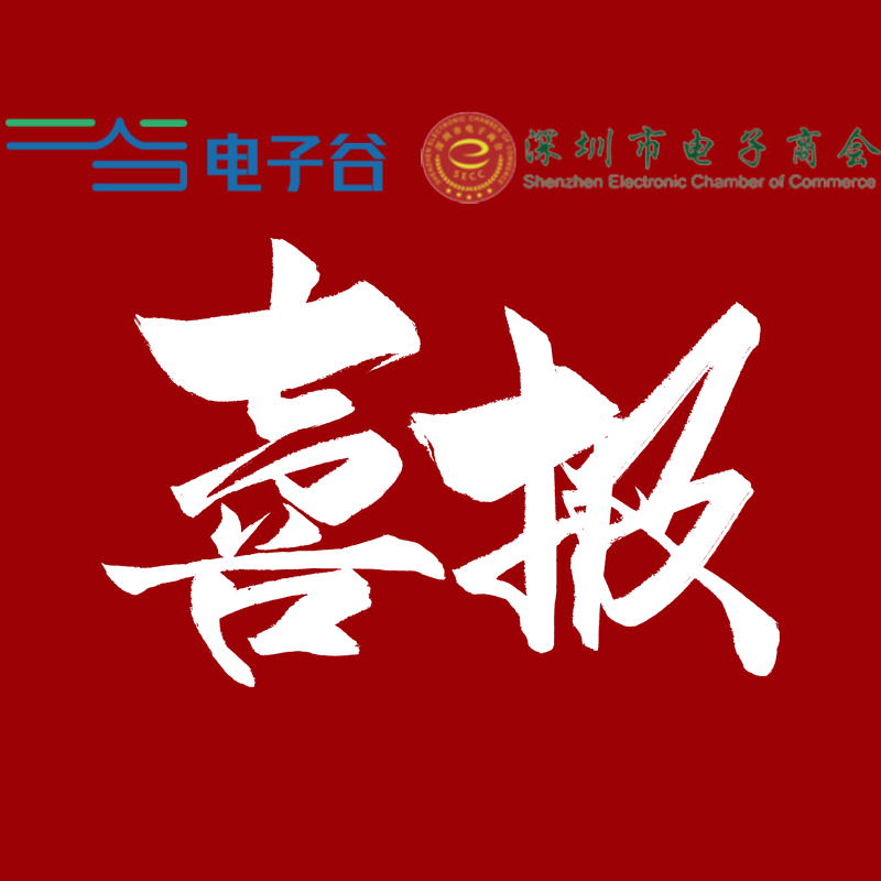 【喜讯】电子谷正式加入深圳市电子商会，助力行业新发展！
