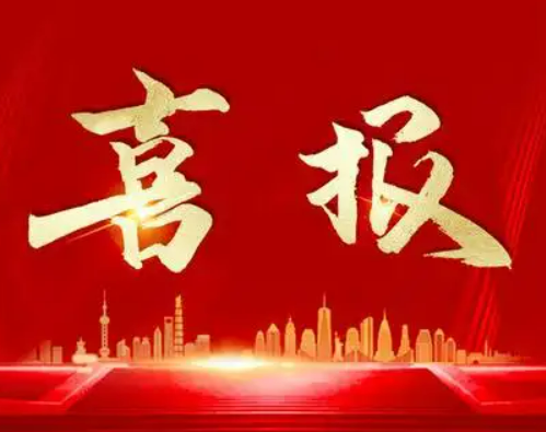 电子谷喜报